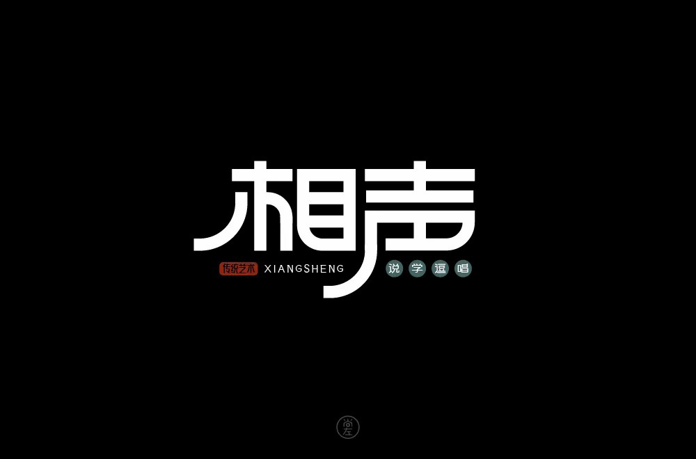 说唱艺术！32款相声字体设计