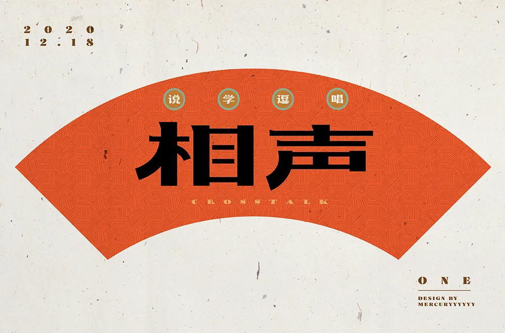 说唱艺术！32款相声字体设计