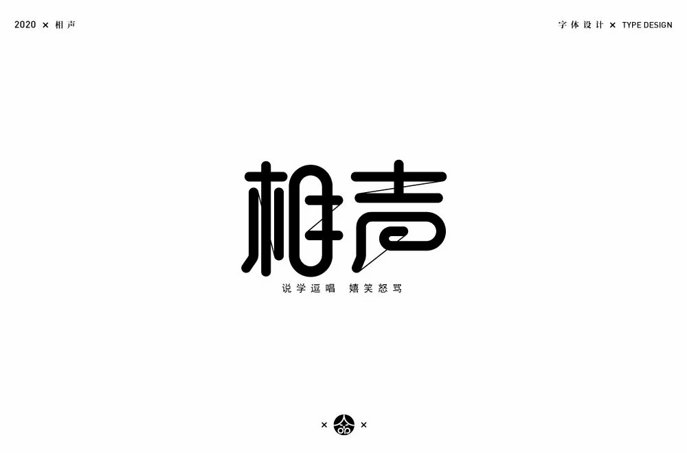 说唱艺术！32款相声字体设计