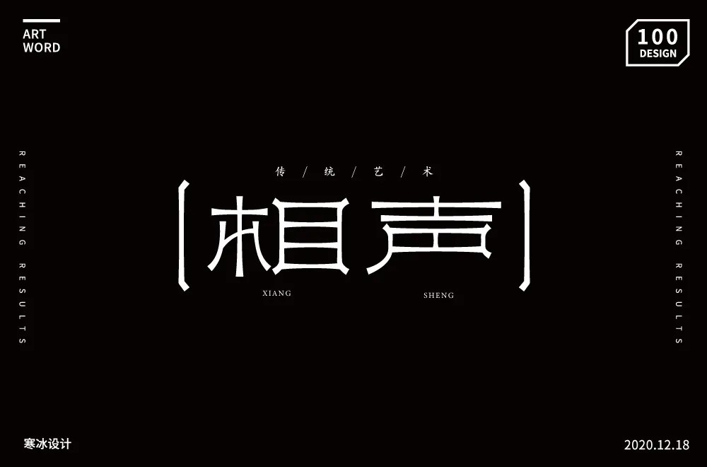 说唱艺术！32款相声字体设计
