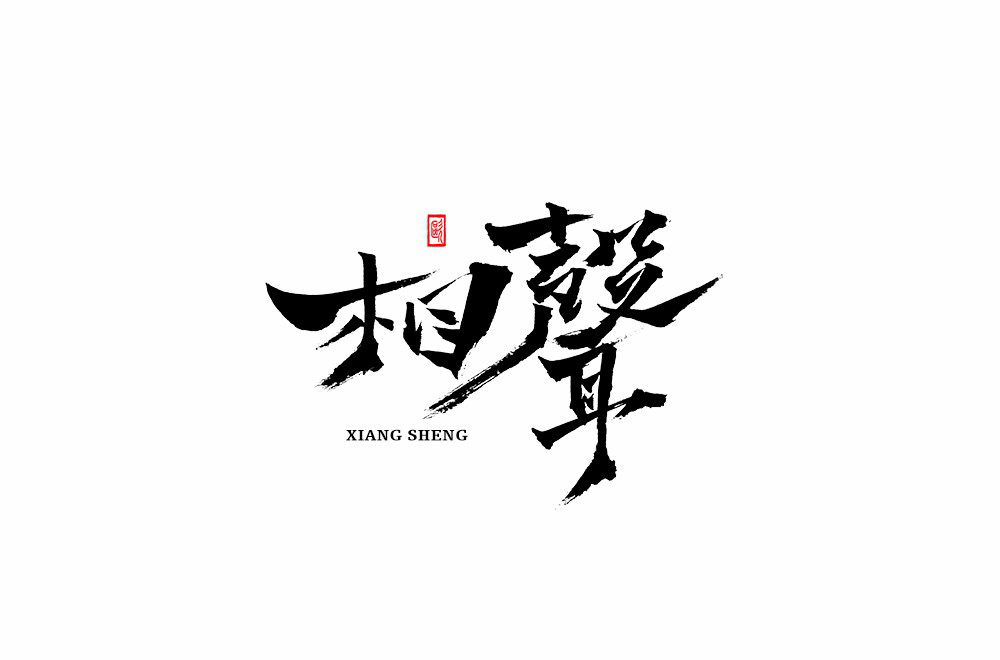 说唱艺术！32款相声字体设计