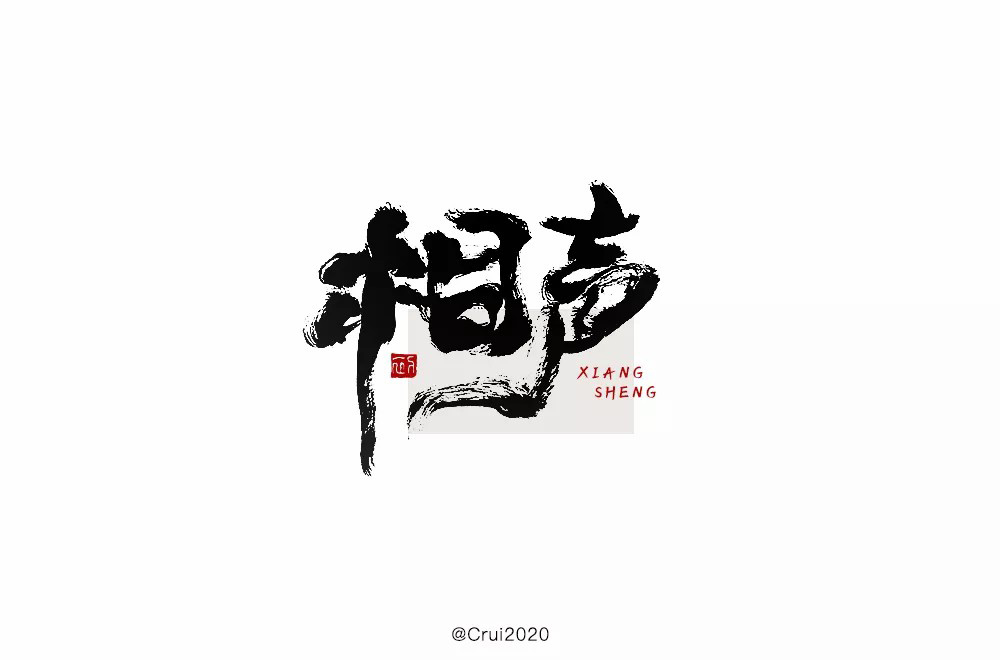 说唱艺术！32款相声字体设计