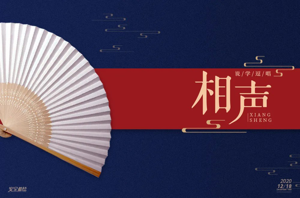 说唱艺术！32款相声字体设计