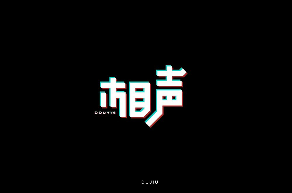 说唱艺术！32款相声字体设计