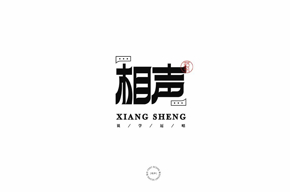 说唱艺术！32款相声字体设计