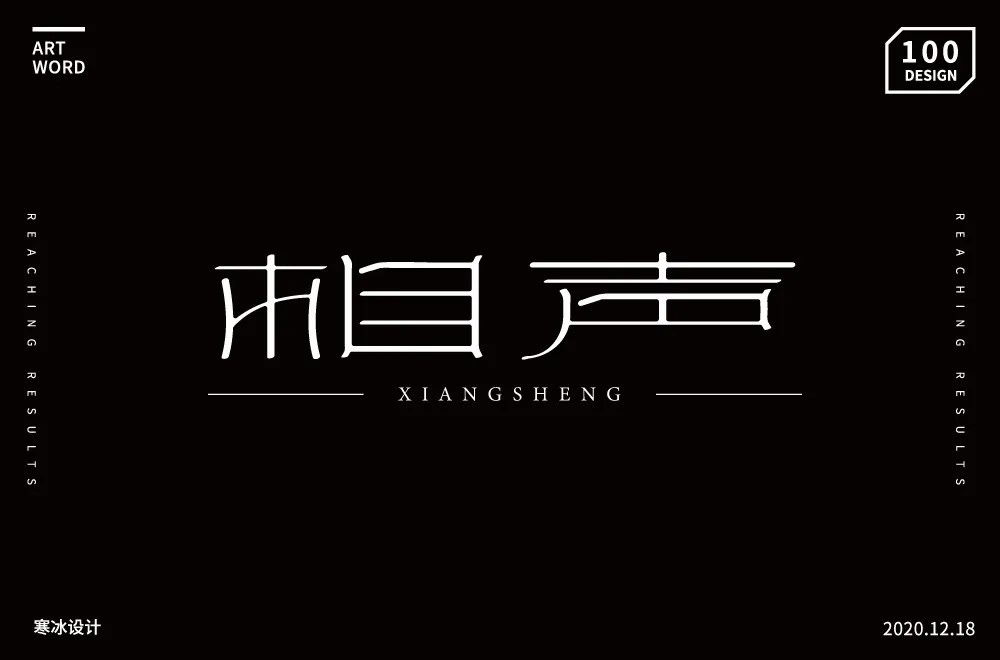 说唱艺术！32款相声字体设计