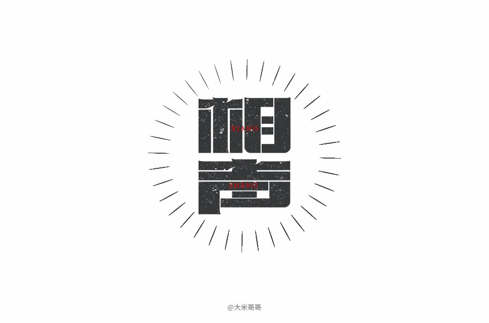 说唱艺术！32款相声字体设计