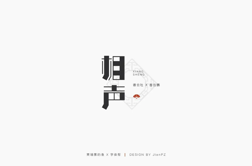 说唱艺术！32款相声字体设计