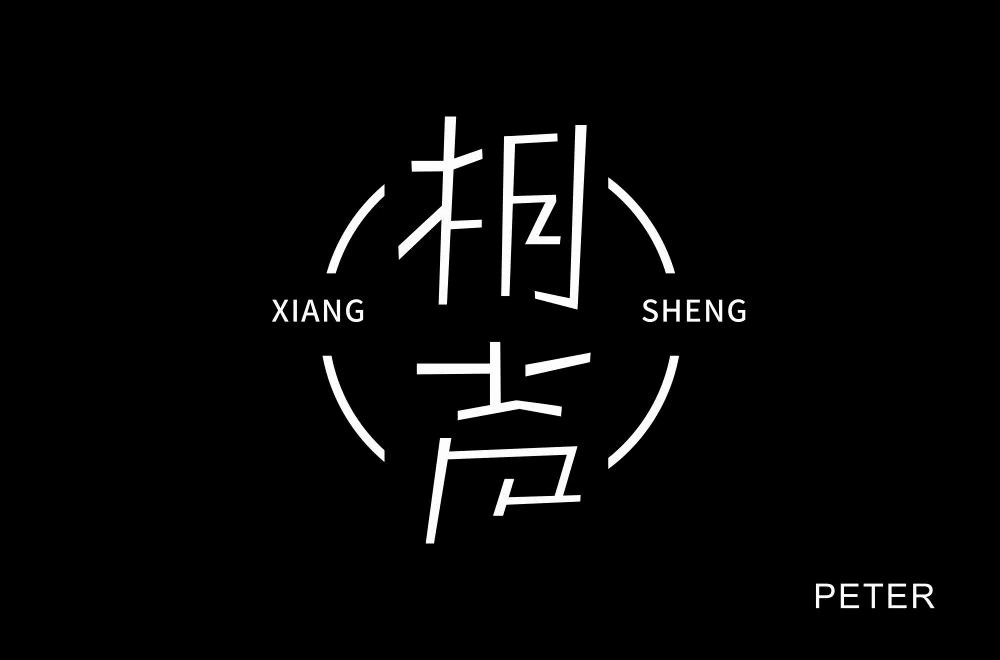 说唱艺术！32款相声字体设计