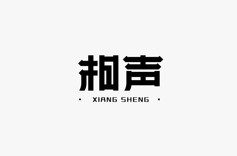 说唱艺术！32款相声字体设计