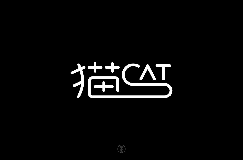 可爱生物！28款猫字体设计