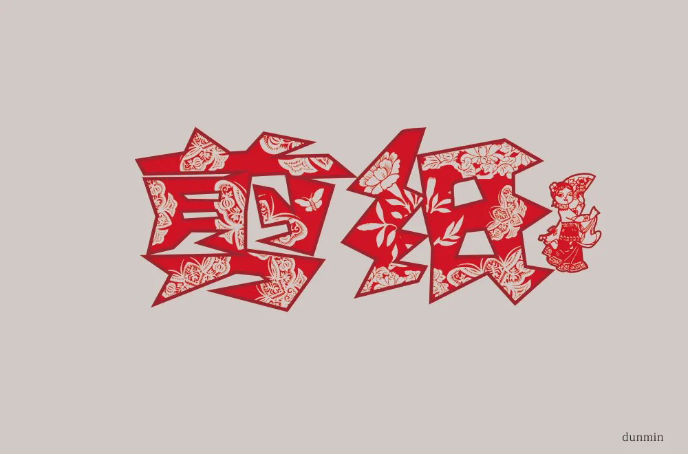 红纸窗花！24款剪纸字体设计