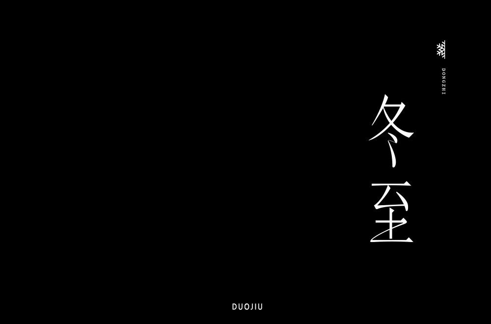 昼短夜长！60款冬至字体设计