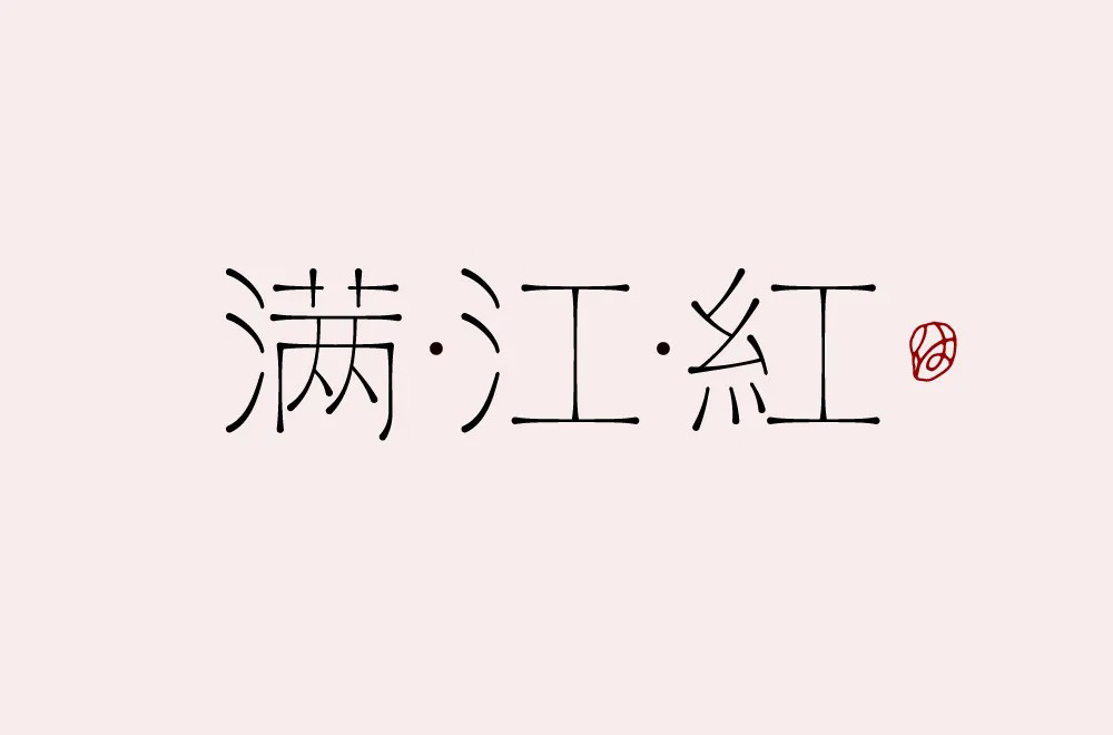 诗词歌赋！50款满江红字体设计