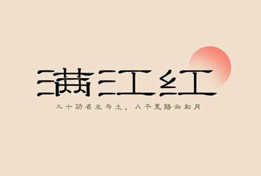 诗词歌赋！50款满江红字体设计