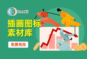 设计神器DrawKit！免费可商用的矢量插画图标素材库
