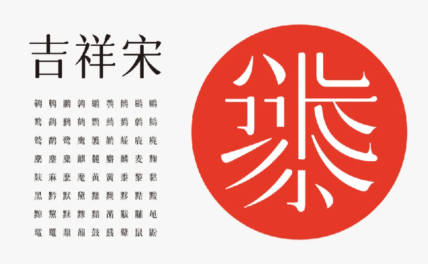 免费字体下载！一款圆润平滑古风韵味的中文字体-字体圈欣意吉祥宋