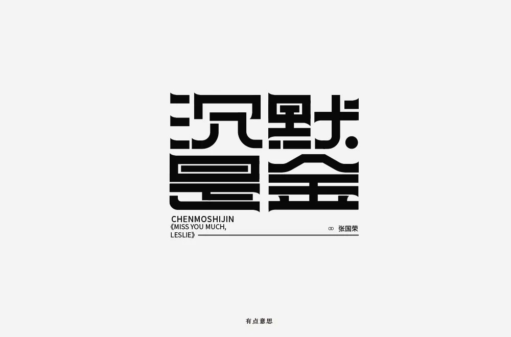 洒脱做人36款沉默是金字体设计