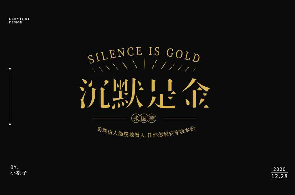 沉默是金各种字体图片