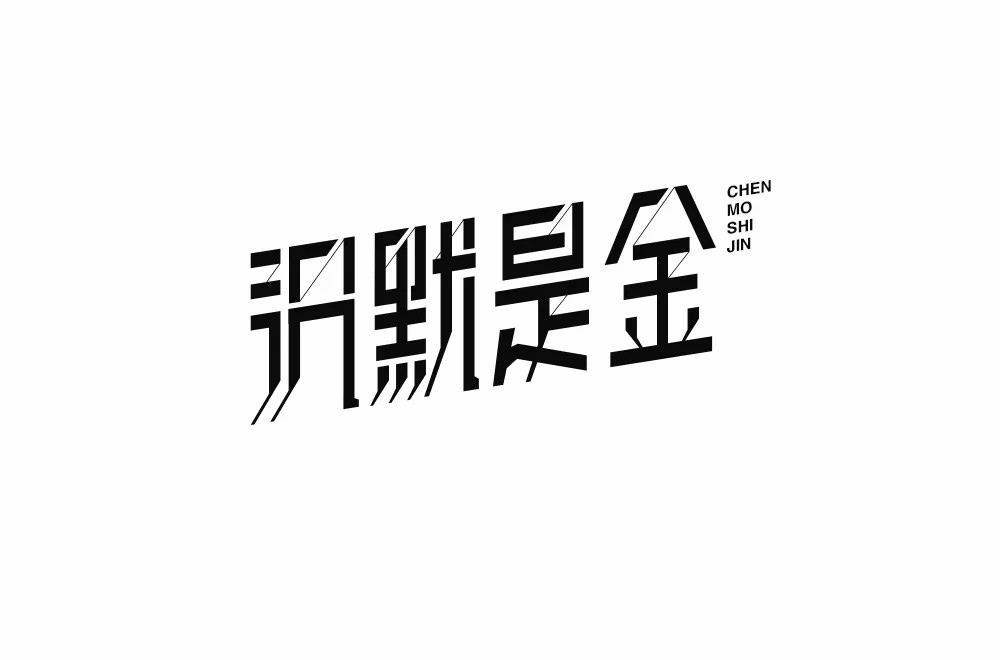 洒脱做人36款沉默是金字体设计