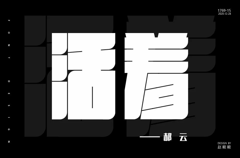 知足常乐！48款活着字体设计