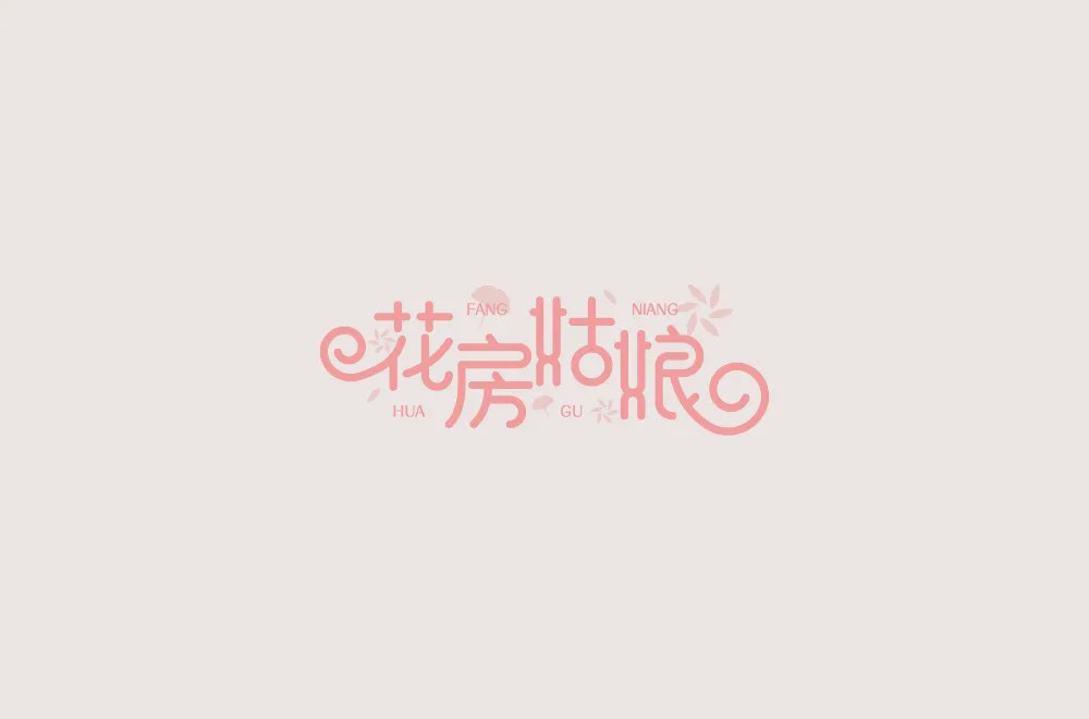 中国摇滚！50款花房姑娘字体设计
