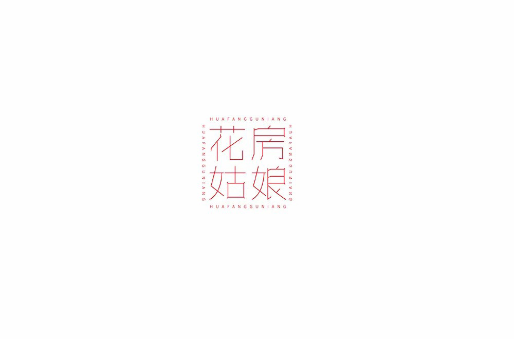 中国摇滚！50款花房姑娘字体设计