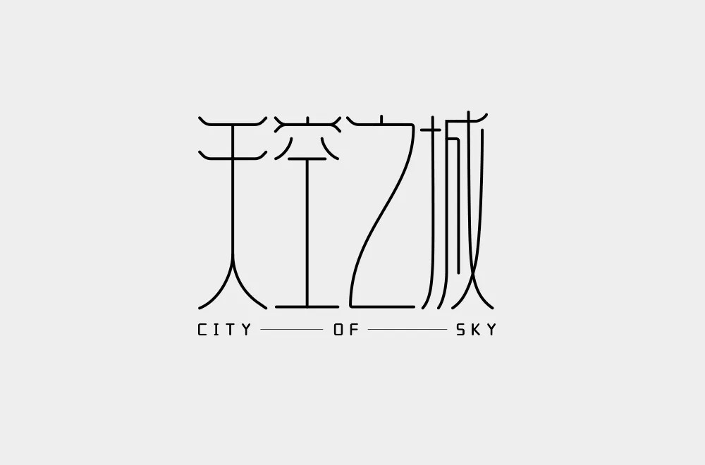 空中童话！42款天空之城字体设计