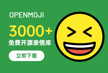 设计神器OpenMoji！3000+免费可商用的表情符号网站！