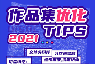 求职季！8个作品集优化TIPS