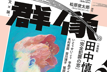 优秀！日本杂志《群像》封面设计