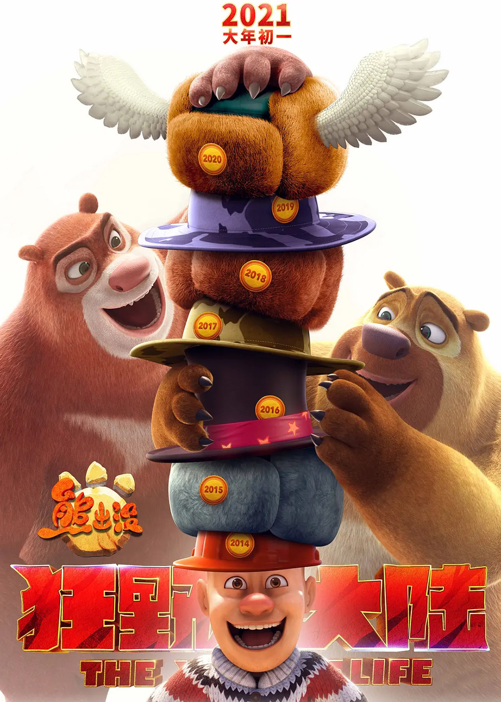 电影《熊出没·狂野大陆 》海报设计欣赏