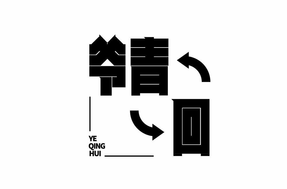 重逢青春！32款爷青回字体设计