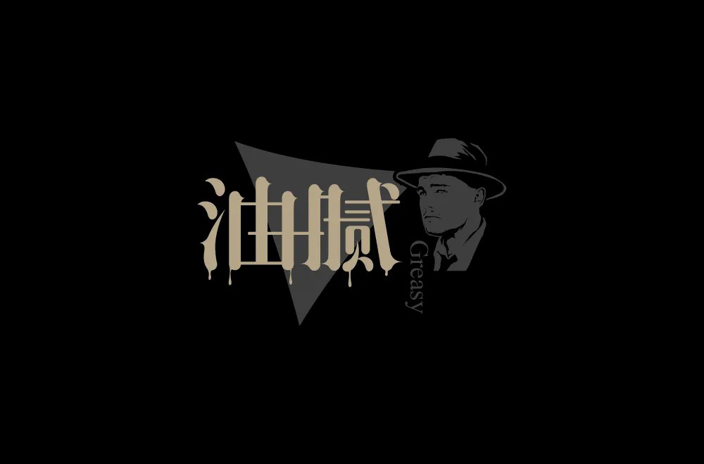 圆滑世故！32款油腻字体设计