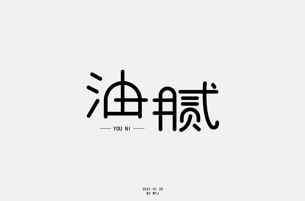 圆滑世故！32款油腻字体设计