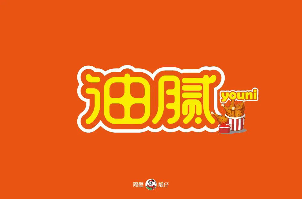 圆滑世故！32款油腻字体设计
