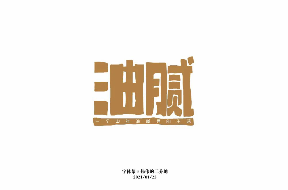 圆滑世故！32款油腻字体设计