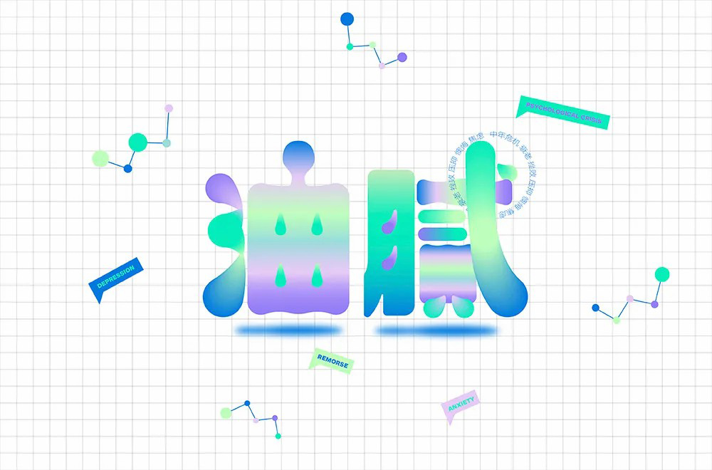 圆滑世故！32款油腻字体设计