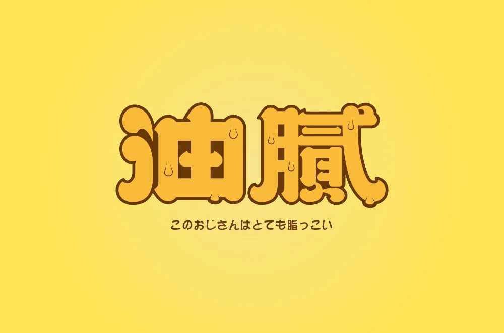 圆滑世故！32款油腻字体设计