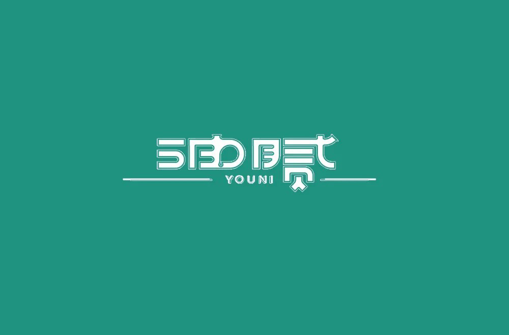 圆滑世故！32款油腻字体设计