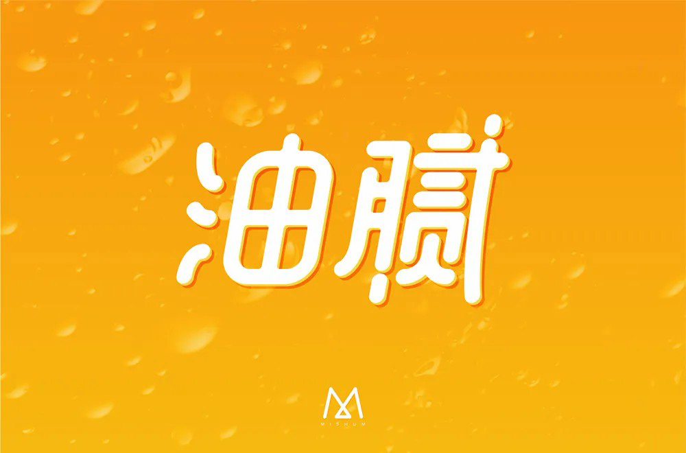 圆滑世故！32款油腻字体设计