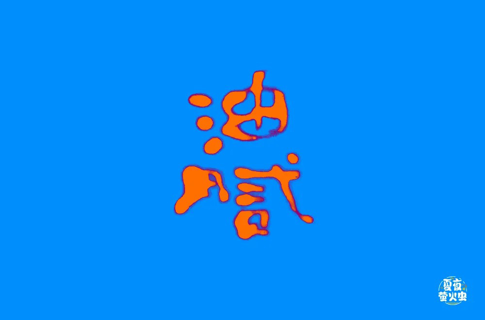 圆滑世故！32款油腻字体设计