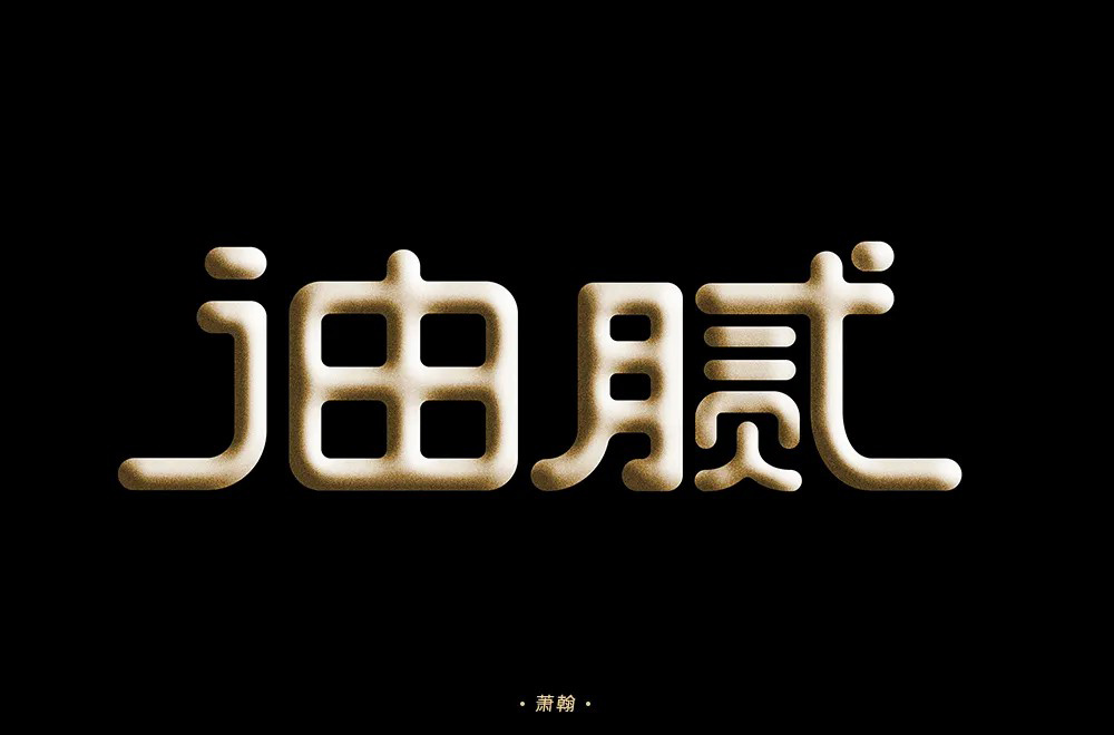 圆滑世故！32款油腻字体设计