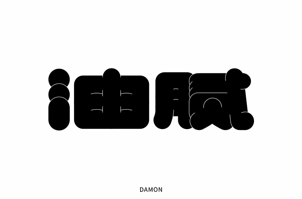 圆滑世故！32款油腻字体设计