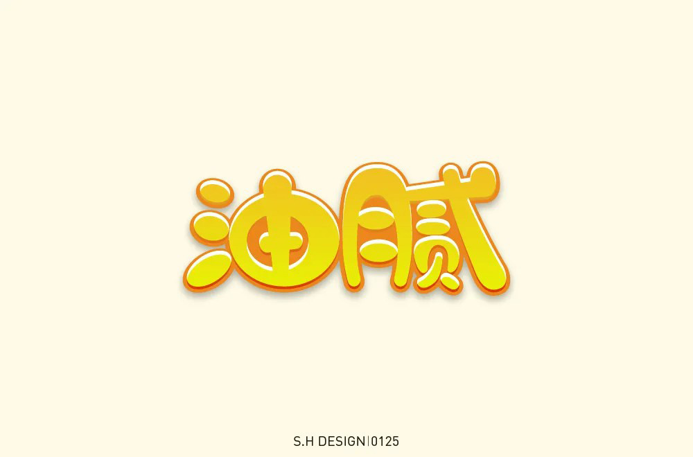 圆滑世故！32款油腻字体设计