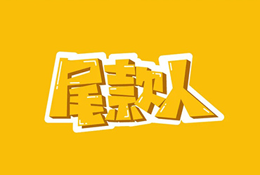 定金一时爽！32款尾款人字体设计