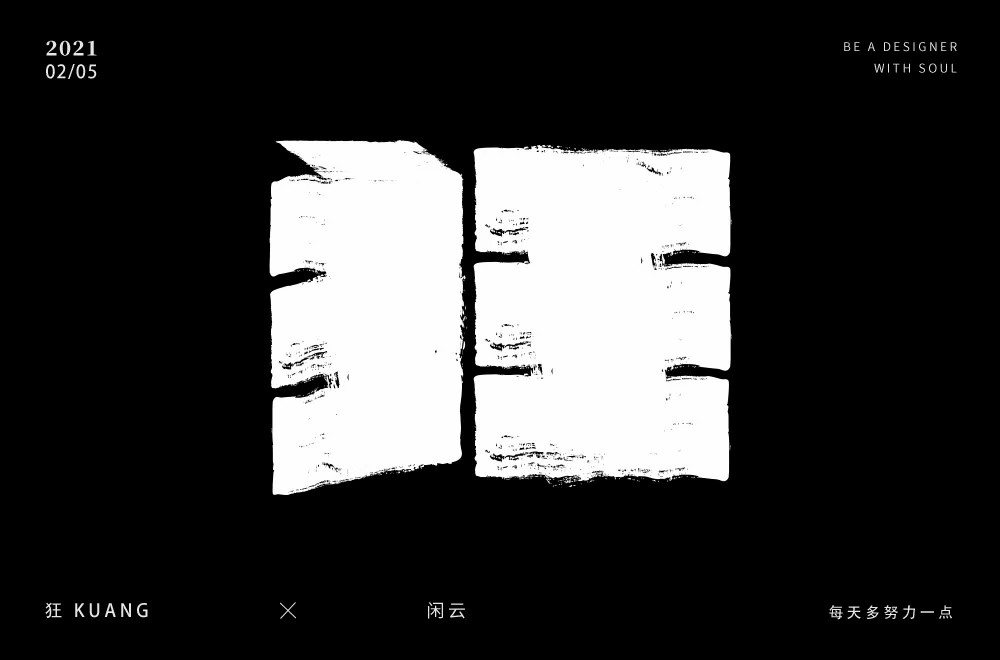 年少轻狂！28款狂字体设计