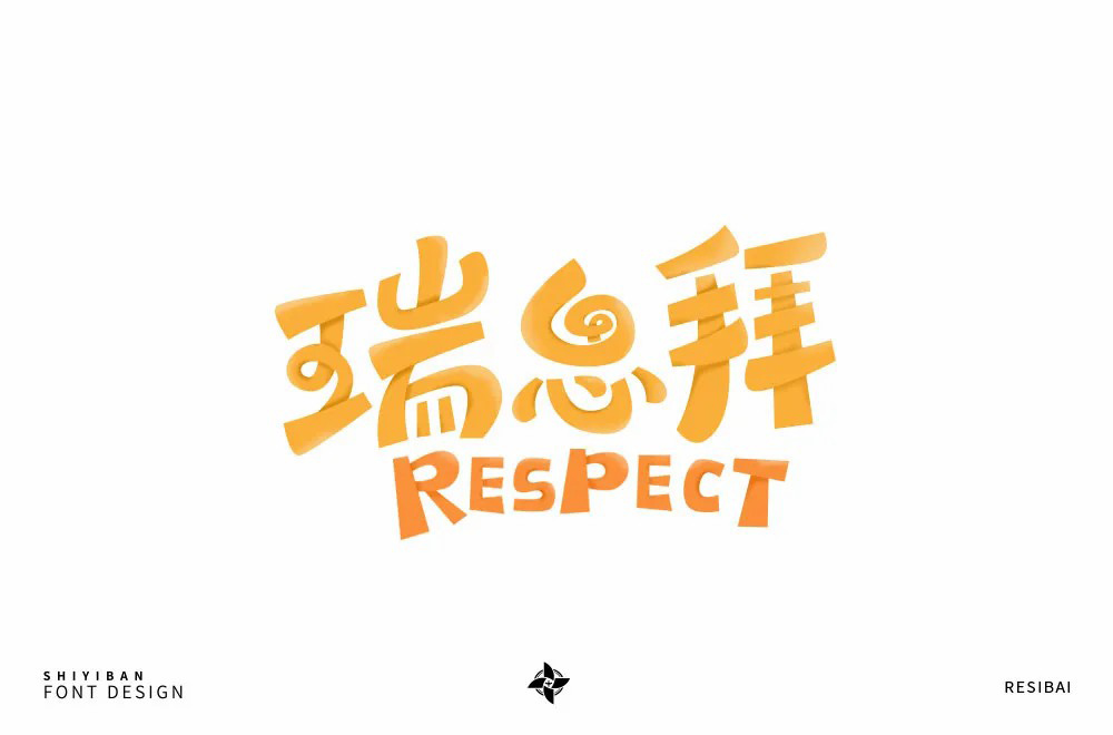 RESPECT！36款瑞思拜字体设计