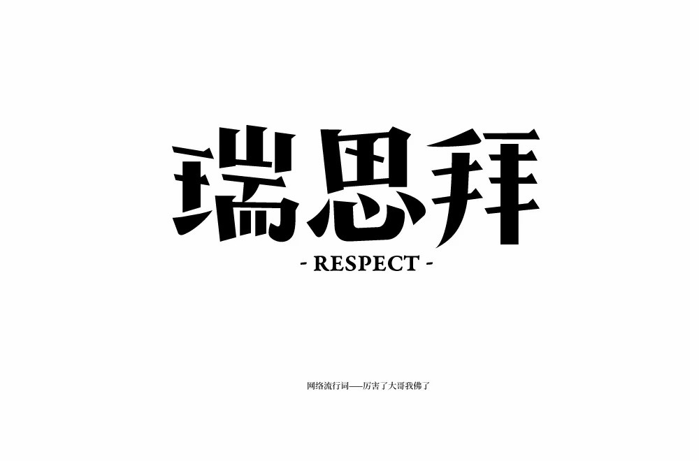 RESPECT！36款瑞思拜字体设计