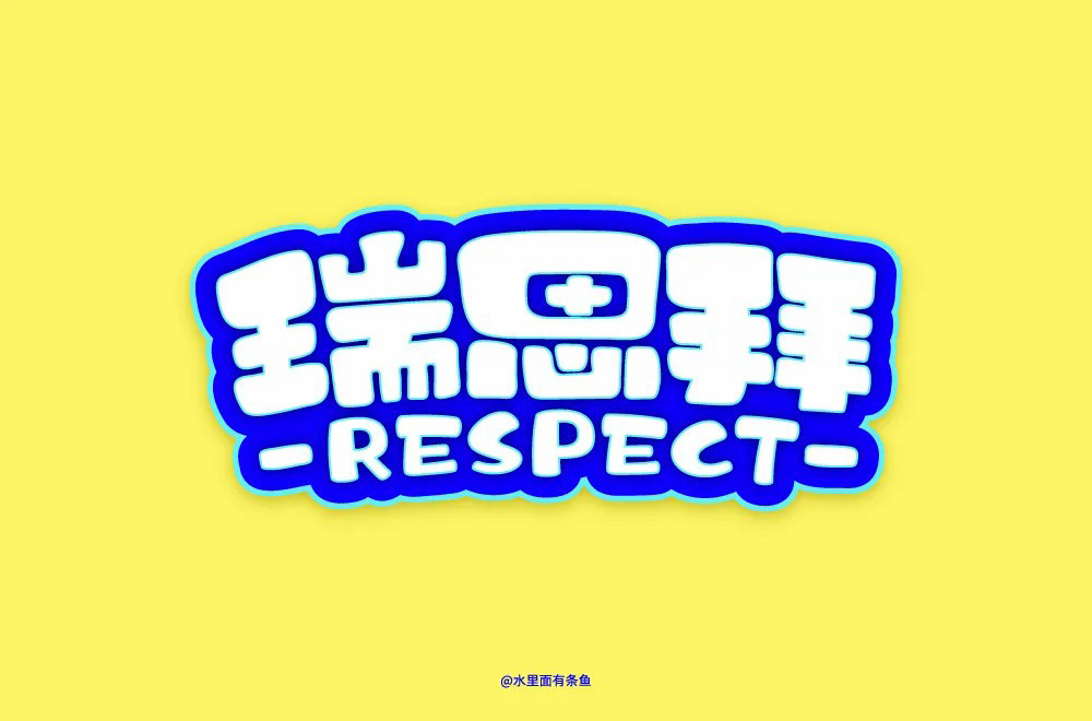 RESPECT！36款瑞思拜字体设计